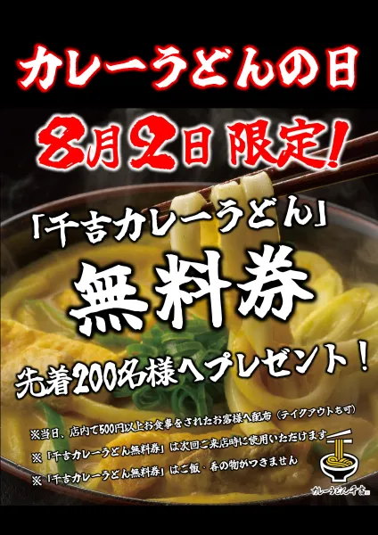 お知らせ｜五感で味わうカレーうどん｜カレーうどん専門店 千吉(せんきち)